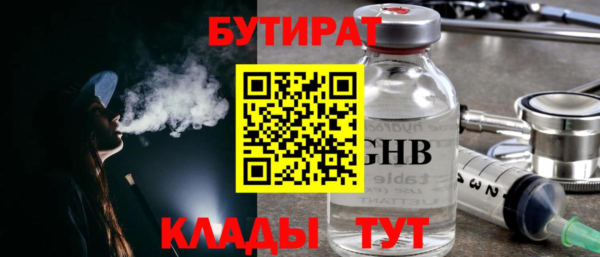 Амурск  БУТИРАТ  Вход с VPN  Бутират оксибутират 