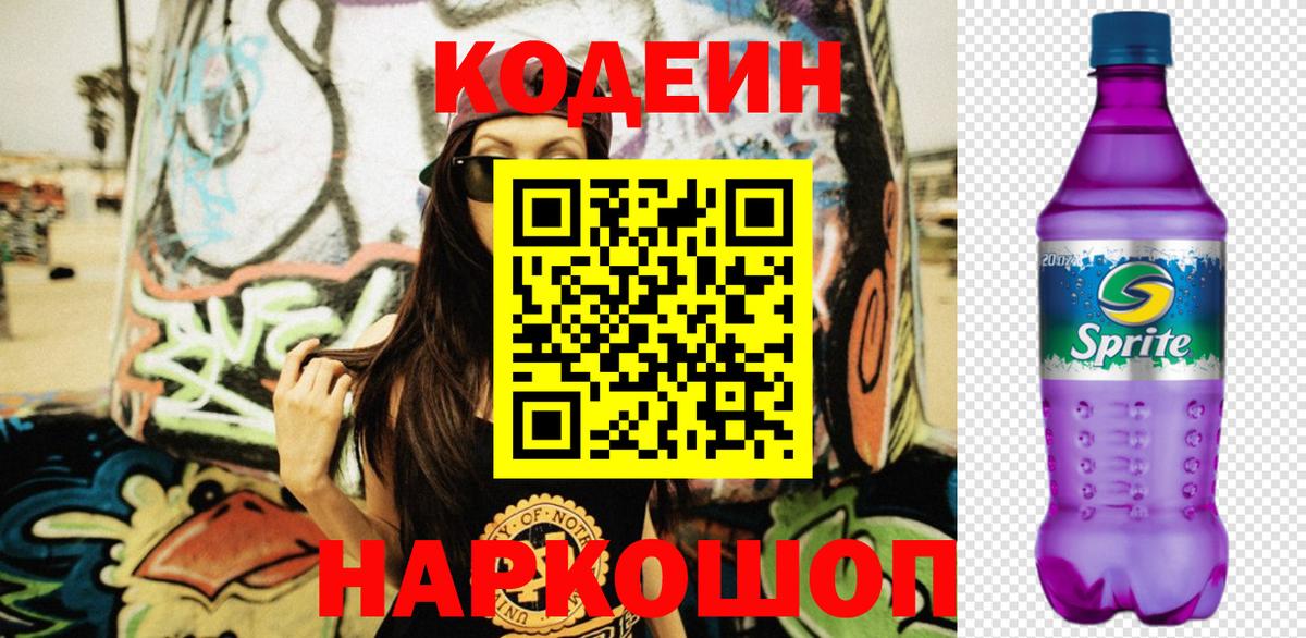 Codein напиток Lean (лин) Амурск